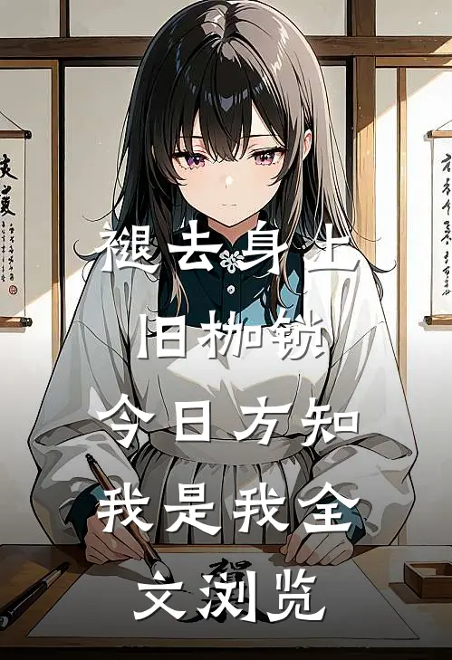 褪去身上旧枷锁，今日方知我是我全文浏览