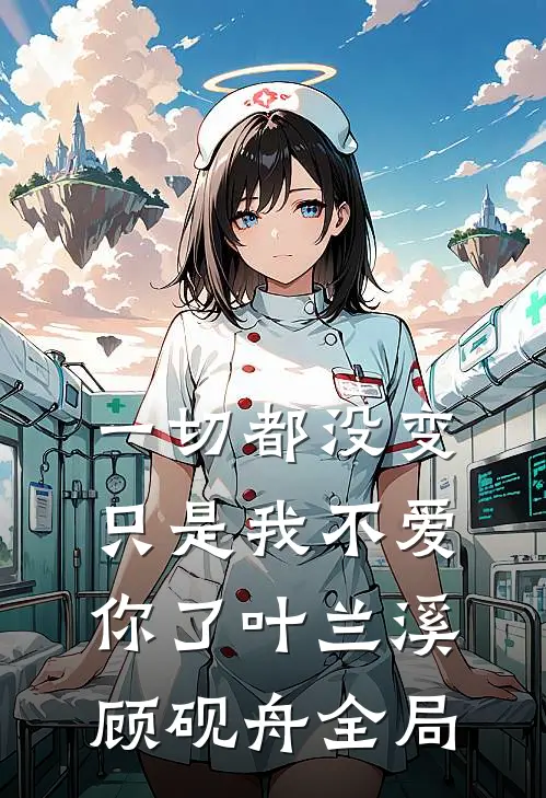 一切都没变，只是我不爱你了叶兰溪顾砚舟全局