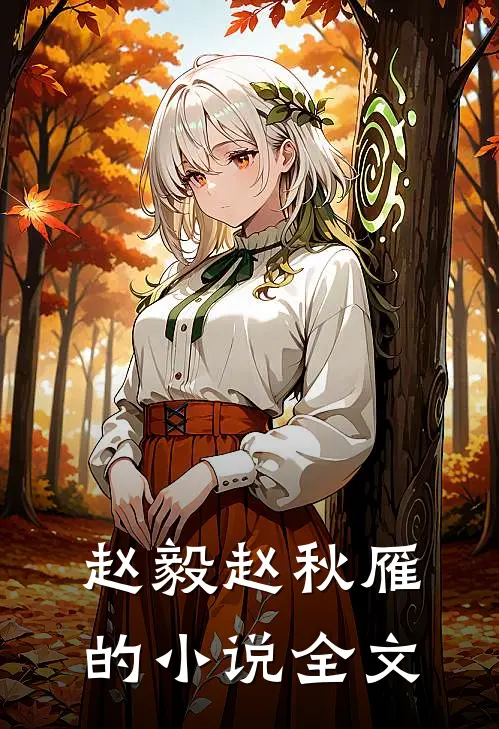 赵毅赵秋雁的小说全文