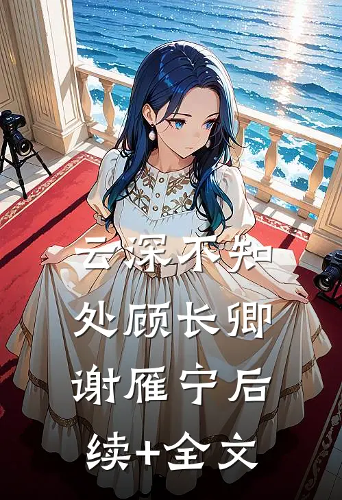云深不知处顾长卿谢雁宁后续+全文