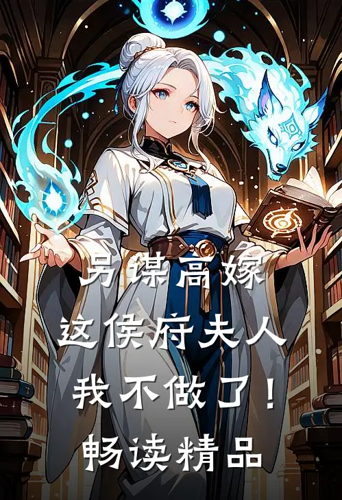 另谋高嫁：这侯府夫人我不做了！畅读精品