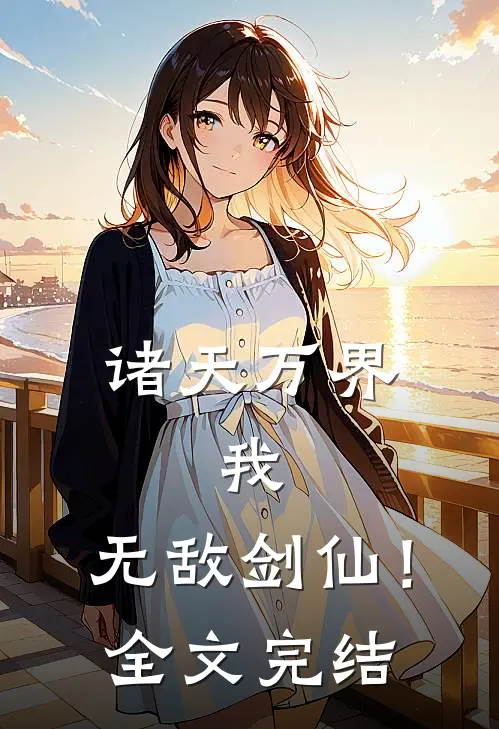 诸天万界：我，无敌剑仙！全文完结