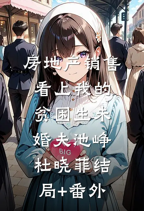 房地产销售看上我的贫困生未婚夫池峥杜晓菲结局+番外