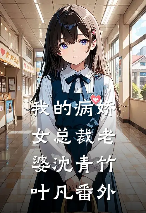 我的病娇女总裁老婆沈青竹叶凡 番外