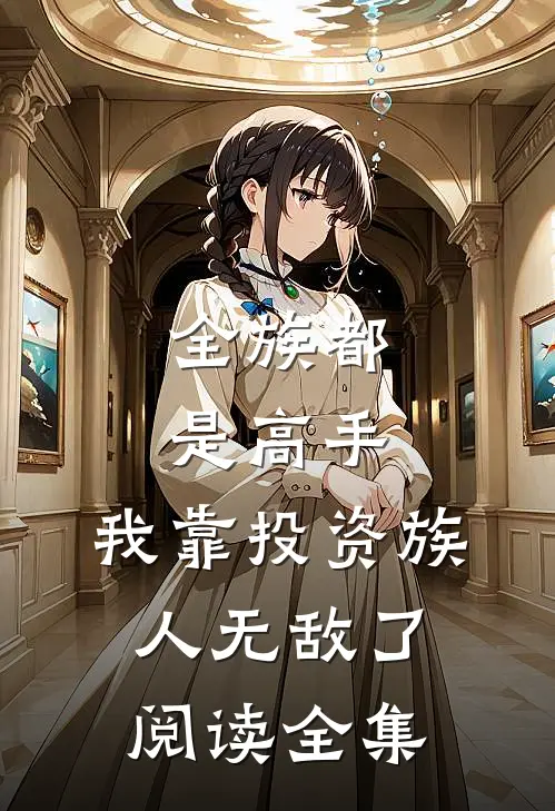全族都是高手，我靠投资族人无敌了阅读全集
