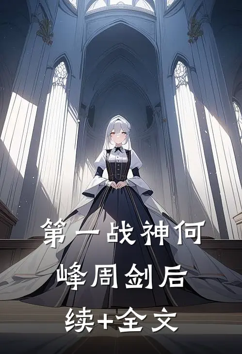 第一战神何峰周剑后续+全文