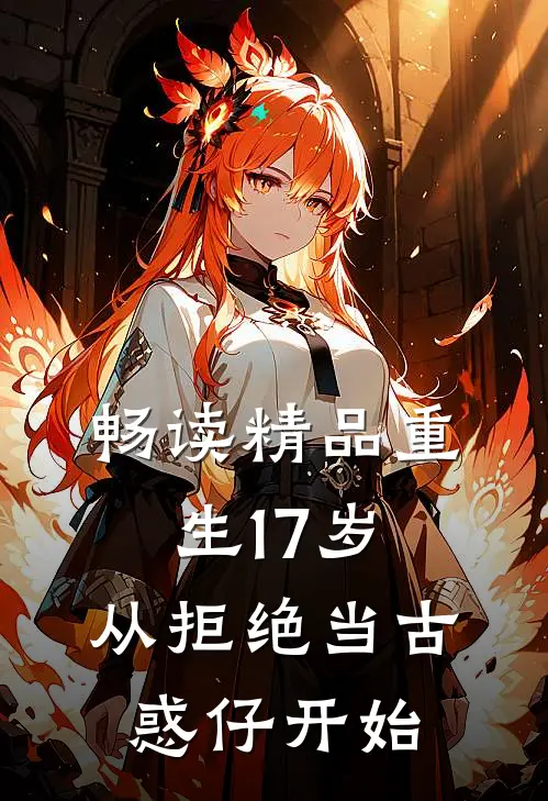 畅读精品重生17岁，从拒绝当古惑仔开始