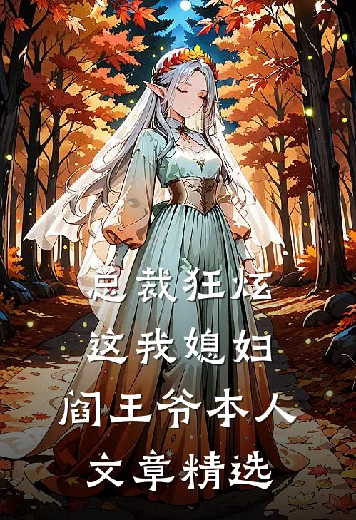 总裁狂炫：这我媳妇，阎王爷本人文章精选