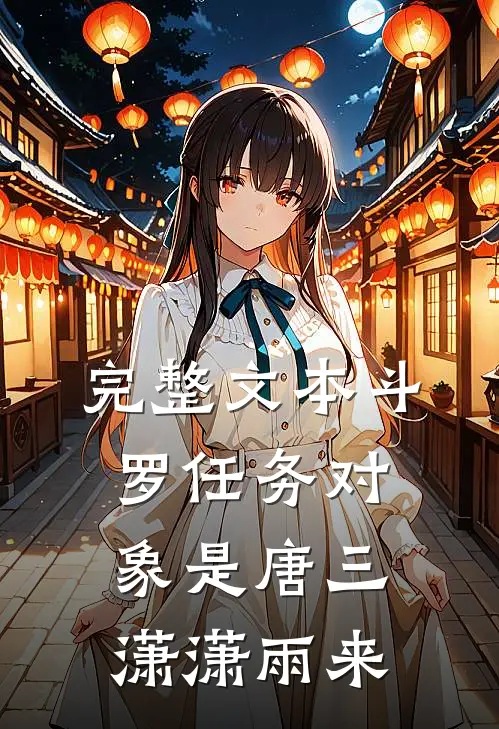 完整文本斗罗任务对象是唐三潇潇雨来