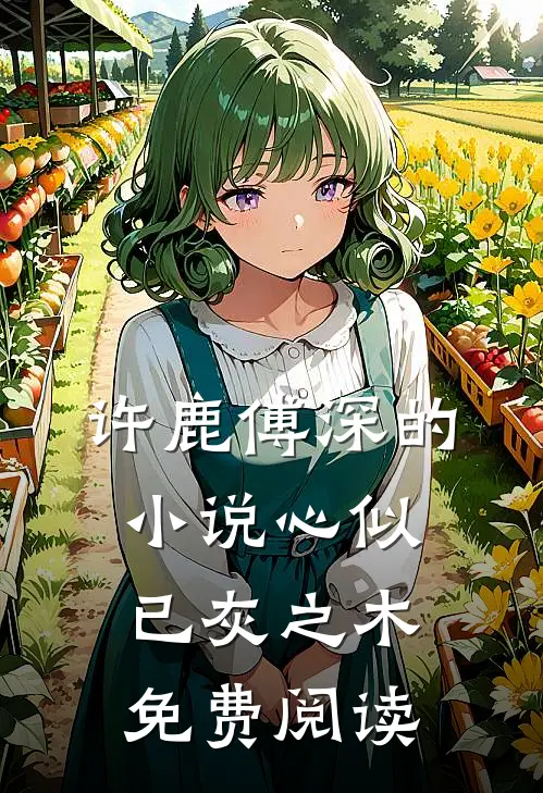 许鹿傅深的小说心似已灰之木免费阅读