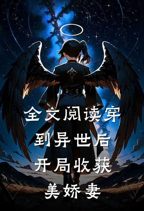 全文阅读穿到异世后,开局收获美娇妻的