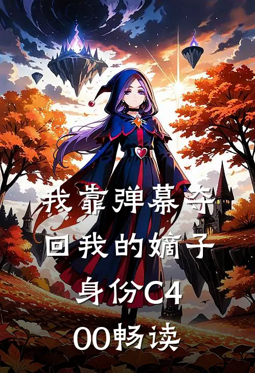 我靠弹幕夺回我的嫡子身份C400畅读