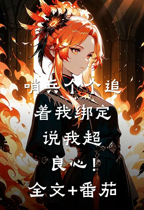 哨兵个个追着我绑定，说我超良心！全文+番茄