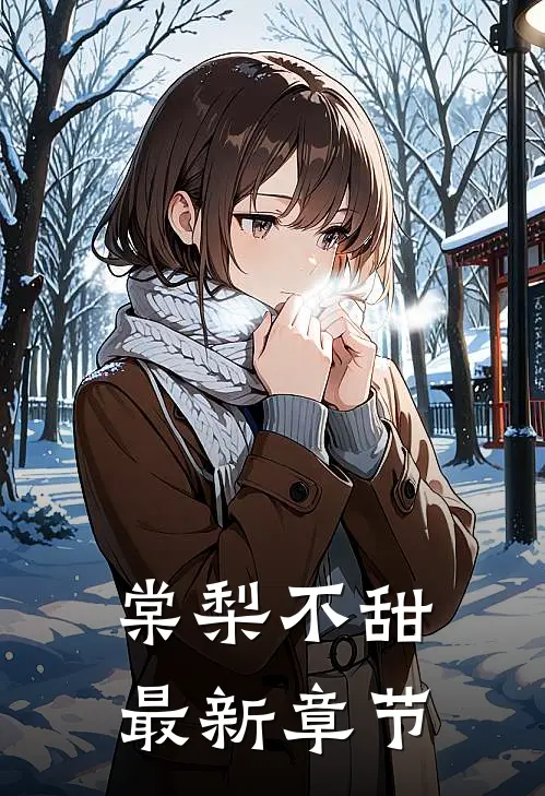 棠梨不甜最新章节