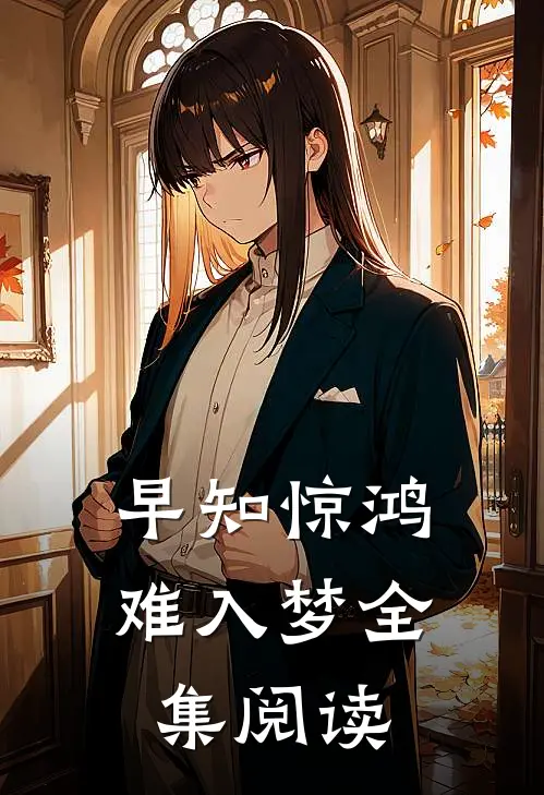 早知惊鸿难入梦全集阅读