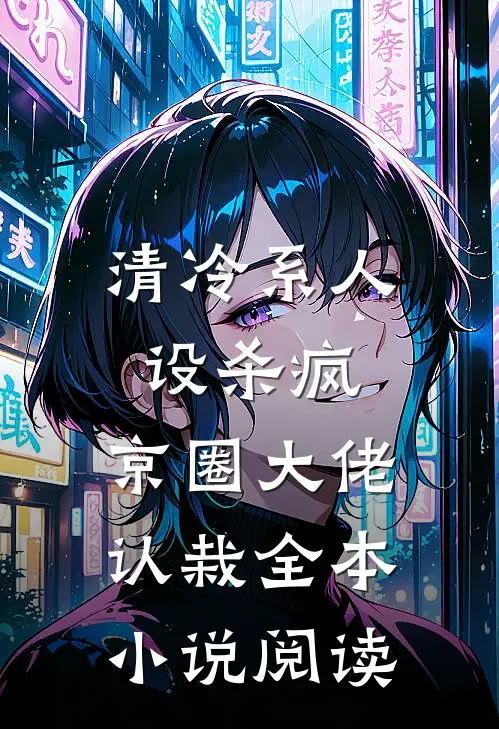 清冷系人设杀疯，京圈大佬认栽全本小说阅读