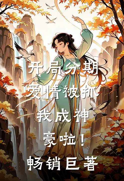开局分期爱情被抓，我成神豪啦！畅销巨著