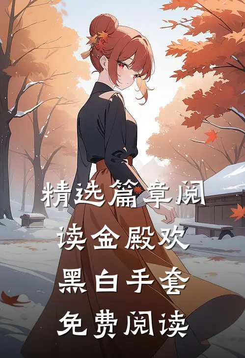 精选篇章阅读金殿欢黑 白手套免费阅读