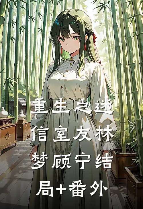 重生之迷信室友林梦顾宁结局+番外