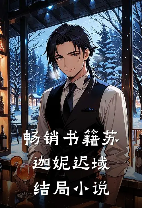 畅销书籍苏迦妮迟域结局小说