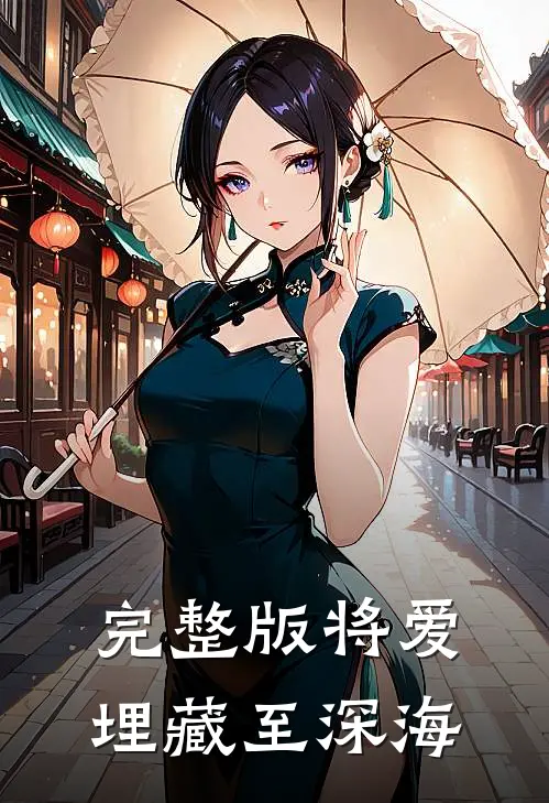 完整版将爱埋藏至深海