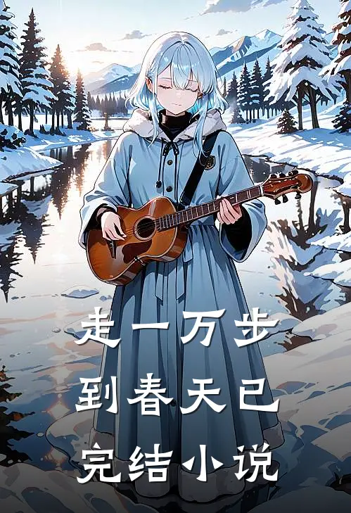 走一万步到春天已完结小说
