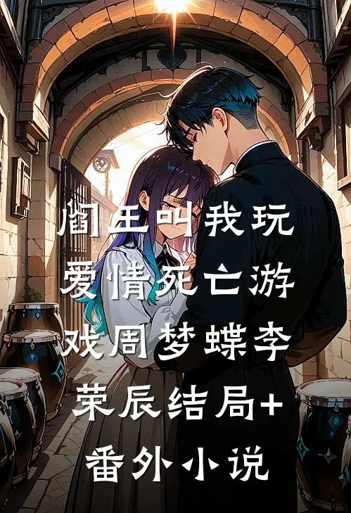 阎王叫我玩爱情死亡游戏周梦蝶李荣辰结局+番外小说