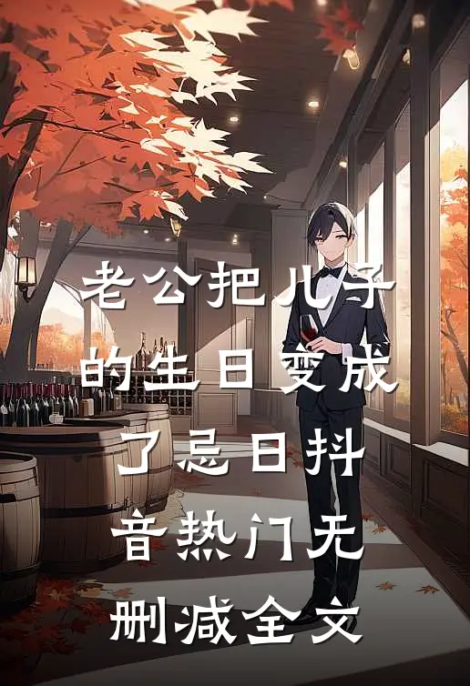 老公把儿子的生日变成了忌日抖音热门无删减全文