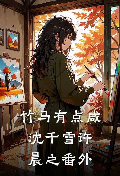 竹马有点咸沈千雪许晨之 番外