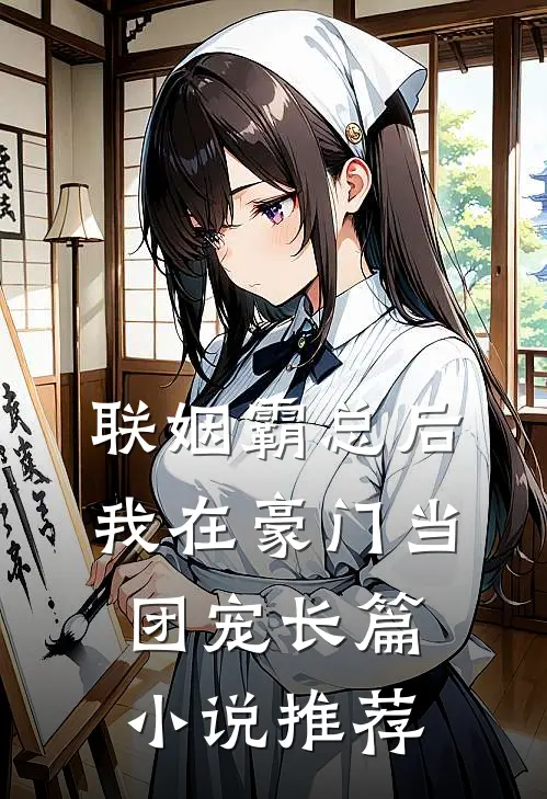 联姻霸总后，我在豪门当团宠长篇小说推荐