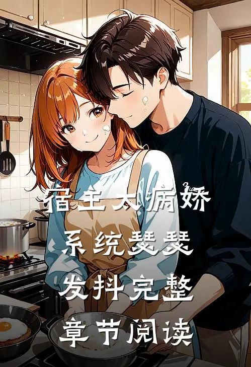宿主太病娇,系统瑟瑟发抖完整章节阅读