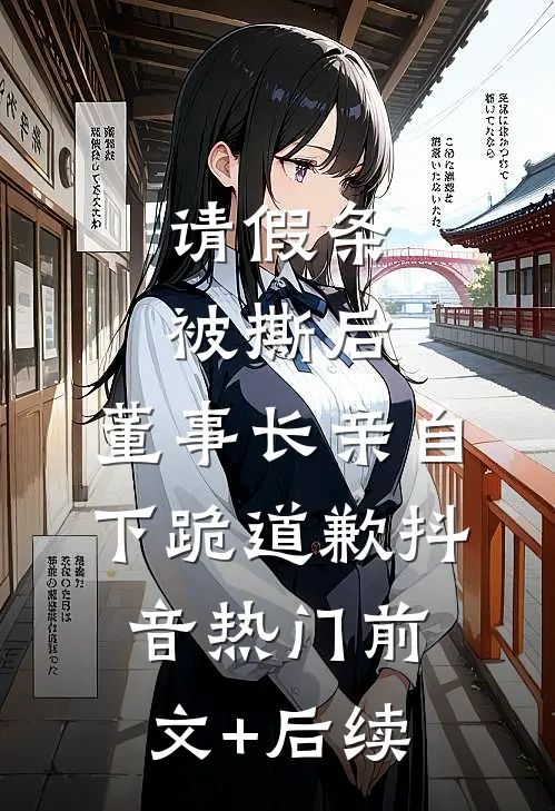 请假条被撕后，董事长亲自下跪道歉抖音热门前文+后续