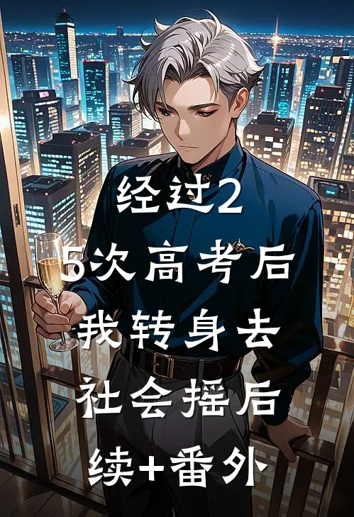 经过2.5次高考后，我转身去社会摇后续+番外