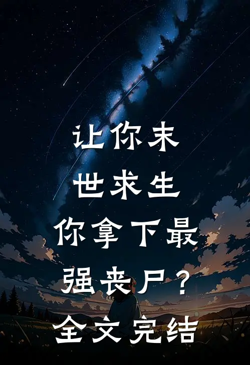 让你末世求生,你拿下最强丧尸?全文完结