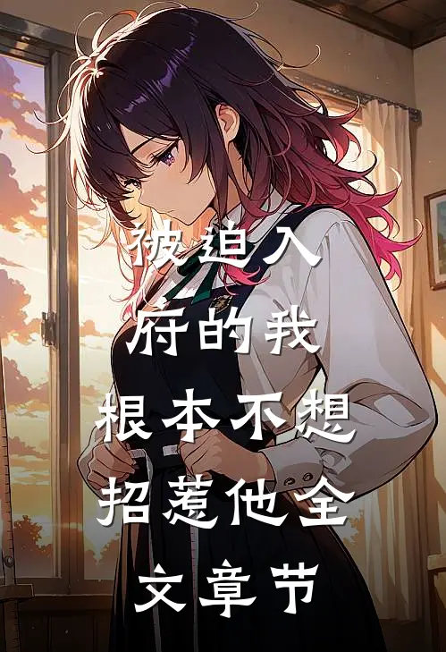 被迫入府的我,根本不想招惹他全文章节阅读