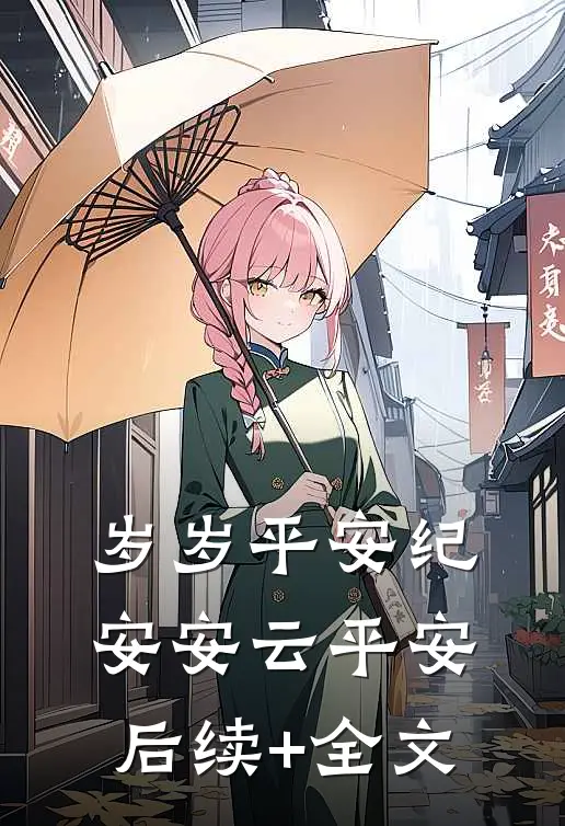 岁岁平安纪安安云平安后续+全文