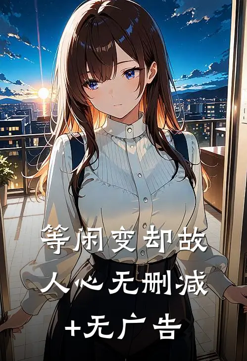 等闲变却故人心无删减+无广告