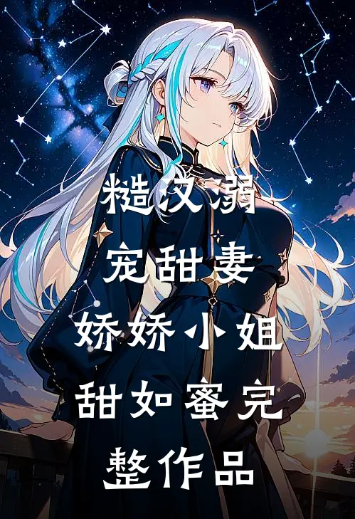 糙汉溺宠甜妻,娇娇小姐甜如蜜完整作品免费阅读