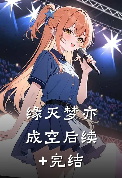 缘灭梦亦成空后续+完结