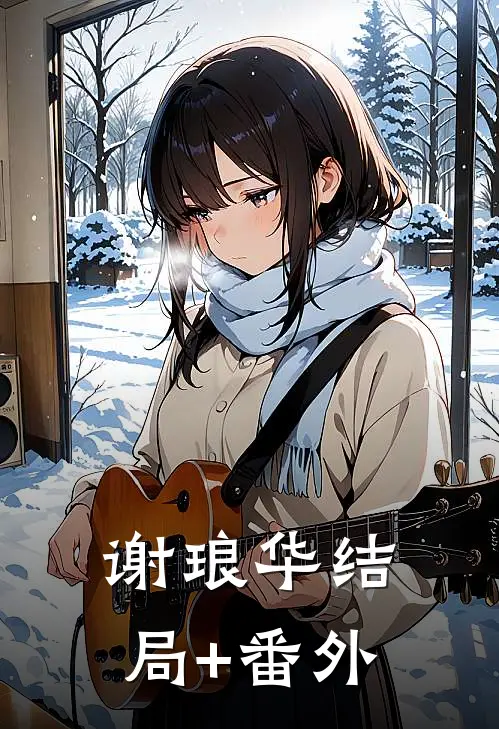 谢琅华结局+番外