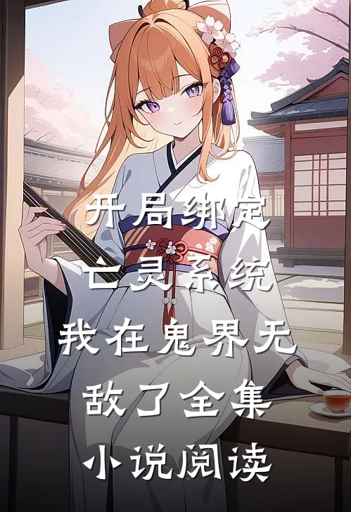 开局绑定亡灵系统，我在鬼界无敌了全集小说阅读