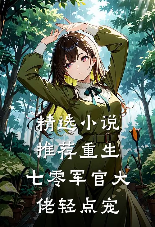 精选小说推荐重生：七零军官大佬轻点宠