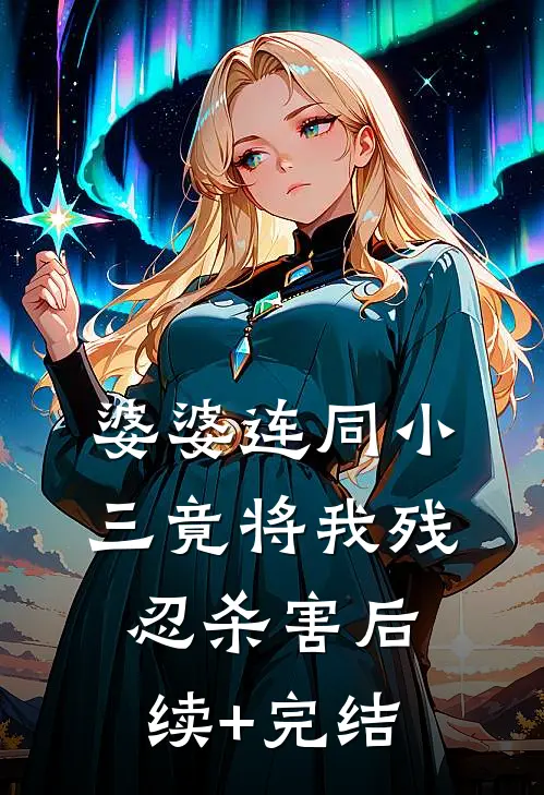 婆婆连同小三竟将我残忍杀害后续+完结