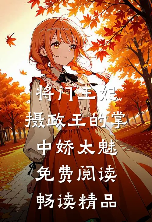 将门王妃:摄政王的掌中娇太魅免费阅读畅读精品