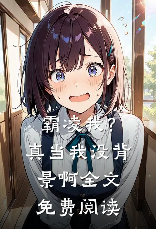 霸凌我？真当我没背景啊全文免费阅读