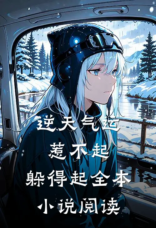 逆天气运：惹不起，躲得起全本小说阅读