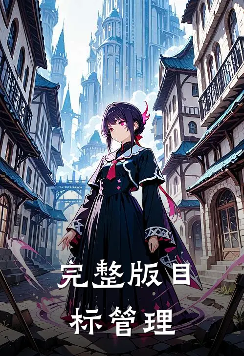 完整版目标管理