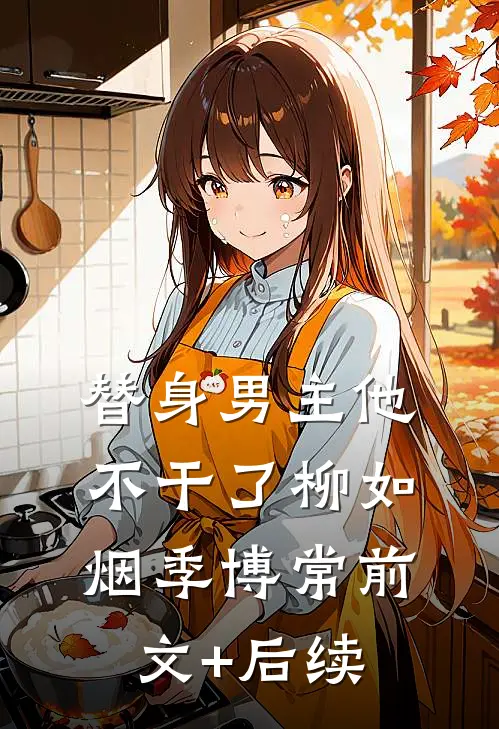 替身男主他不干了柳如烟季博常前文+后续