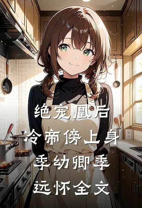绝宠凰后：冷帝傍上身季幼卿季远怀全文
