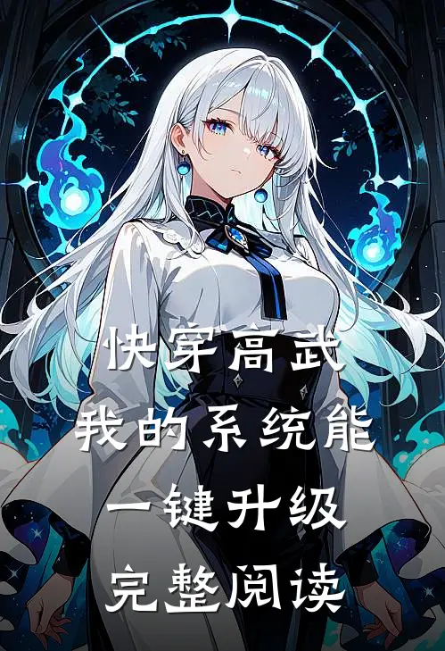 快穿高武：我的系统能一键升级完整阅读
